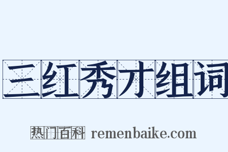 三红秀才组词是什么意思的图片